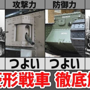 【戦車解説】WW1イギリス菱形戦車マークⅠ、Mk4、Mk5、武器・性能・活躍について