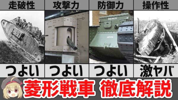 【戦車解説】WW1イギリス菱形戦車マークⅠ、Mk4、Mk5、武器・性能・活躍について
