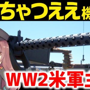 【武器解説】WW2アメリカ軍主力のつええマシンガン、ブローニングM1919