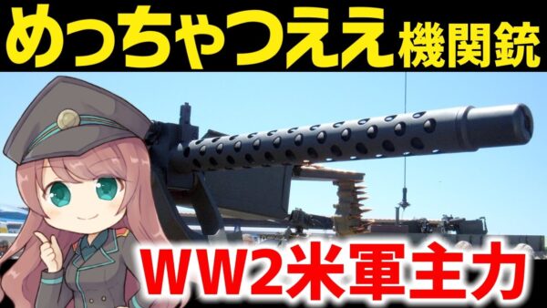 【武器解説】WW2アメリカ軍主力のつええマシンガン、ブローニングM1919