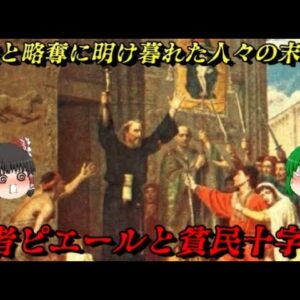 隠者ピエールと貧民十字軍　Youは何しにエルサレムへ？