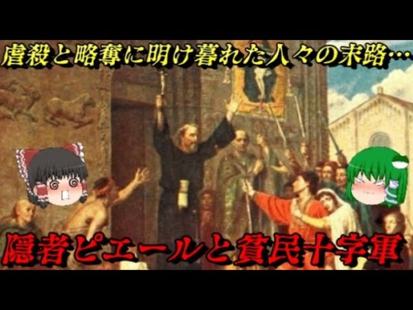 隠者ピエールと貧民十字軍　Youは何しにエルサレムへ？