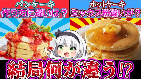 【ゆっくり解説】スイーツ史上最大の謎であるホット・パンケーキの違いとは⁉︎