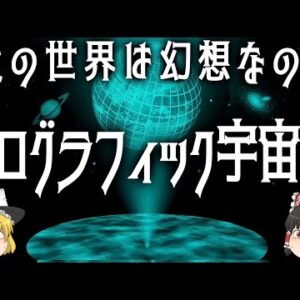【ゆっくり解説】宇宙はブラックホールの表面に書き込まれた情報にすぎないのか？【ホログラフィック宇宙論】