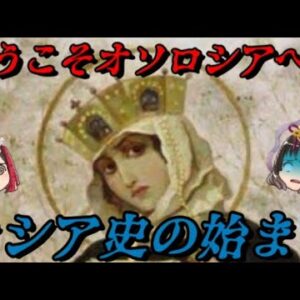 ロシア史の始まり　君はこの先の世界に耐えられるか？