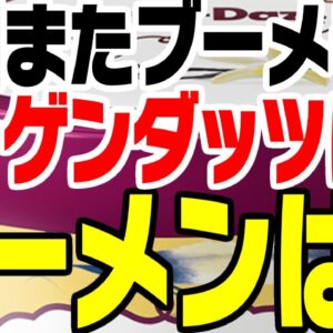 韓国「ハーゲンダッツに毒！」いやラーメンは？ゆっくり解説