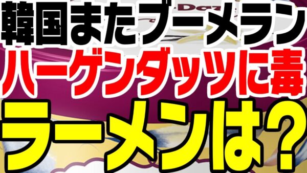 韓国「ハーゲンダッツに毒！」いやラーメンは？ゆっくり解説