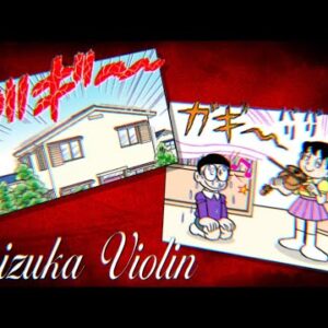 【静香バイオリン】なぜ静香ちゃんはバイオリンが下手なのか？【ドラえもん雑学】