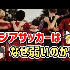 【ゆっくり解説】アジアサッカーはなぜ弱いのか？【サッカー】