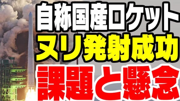 韓国、ヌリ発射成功なるも問題は山積み【ゆっくり解説】