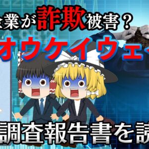 上場企業が架空の儲け話で失敗【調査報告書を読もう】～オウケイウェイヴ～