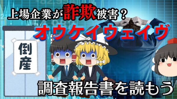 上場企業が架空の儲け話で失敗【調査報告書を読もう】～オウケイウェイヴ～