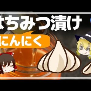 【ゆっくり解説】はちみつとにんにくを一緒に食べるだけ！健康効果がヤバすぎる！身体に起きる変化とは