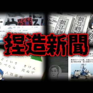 【ゆっくり解説】嘘つきだらけ。ヤバすぎる新聞社のやらかし７選