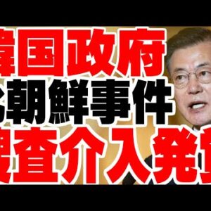 韓国、前政権時代に警察に捜査介入を行っていたことがバレる【ゆっくり解説】