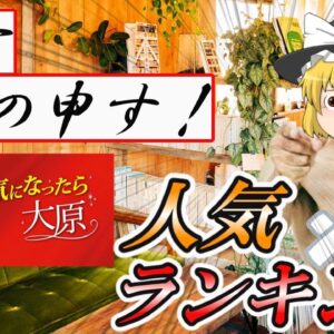 【ゆっくり解説】一言もの申す！　本気になったら大原の人気ランキング【資格】