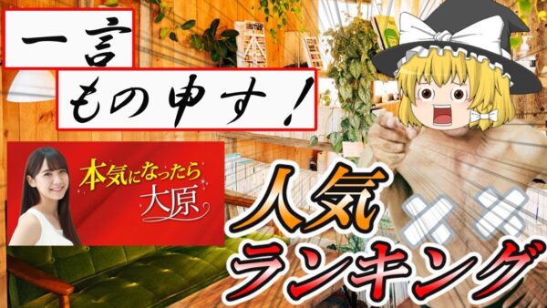 【ゆっくり解説】一言もの申す！　本気になったら大原の人気ランキング【資格】
