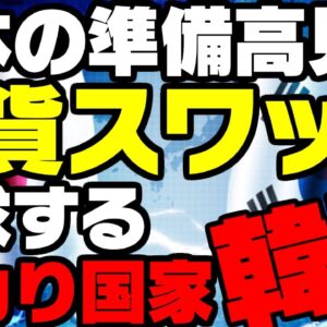 韓国、日本の準備高をみてたかろうとする【ゆっくり解説】