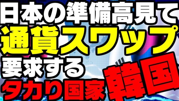 韓国、日本の準備高をみてたかろうとする【ゆっくり解説】