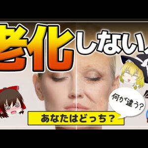 【ゆっくり解説】老化する人と老化しない人の違いはココ！同じ年齢でもこんなに違う！？