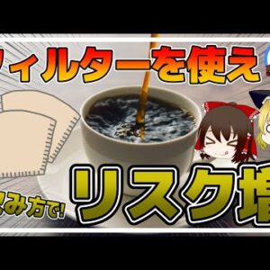 【ゆっくり解説】コーヒーの淹れ方に注意！飲み方で心臓発作を起こすリスク増！？