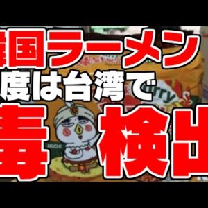 韓国ラーメン、今度は台湾で有毒物質検出【ゆっくり解説】