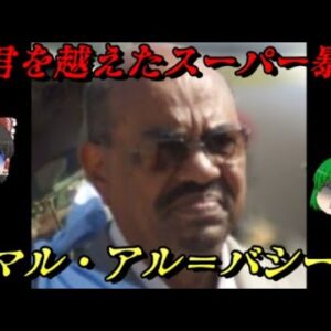 オマル・アル＝バシール　世界で一番悪い奴　しくじり世界史！俺みたいになるな！！
