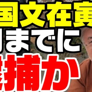韓国元大統領文在寅と李在明、遂に本格捜査開始か【ゆっくり解説】