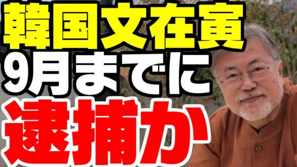 韓国元大統領文在寅と李在明、遂に本格捜査開始か【ゆっくり解説】