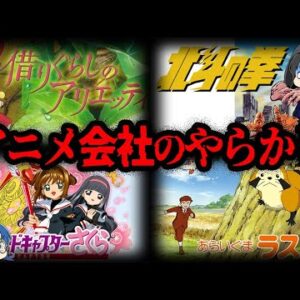【ゆっくり解説】社員を使い潰す！闇が深いアニメ会社のやらかし５選