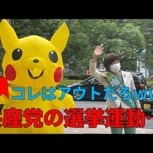 【政治まとめ】共産党が完全にアウトなキャラを演説に連れてきた件＆辻元清美にドン引き！