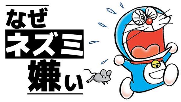 なぜドラえもんはネズミが嫌いなのか？【ドラえもん雑学】