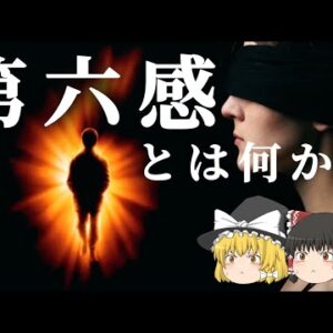 【ゆっくり解説】第六感は存在するのか？正体を探る【霊感・虫の知らせ】