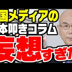 韓国メディアのコラム機構が大嘘の日本叩きだった【ゆっくり解説】