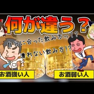 【ゆっくり解説】お酒の強い・弱いって何が違うの？酔わない潰れない飲み方が発見された！
