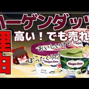 【ゆっくり解説】ハーゲンダッツは美味い！でも『高い』！それでも売れる驚きの理由とは？
