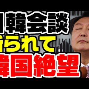 韓国、日本から略式会談さえ断られて予定ほぼなくなる【ゆっくり解説】