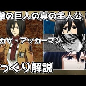 【ゆっくり解説】進撃の巨人の真の主人公 ミカサ・アッカーマン（完全版）【進撃の巨人】