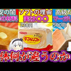 【ゆっくり解説】食パン史上最大のひみつ！激安と高級食パンの違いとは⁉︎健康問題は…