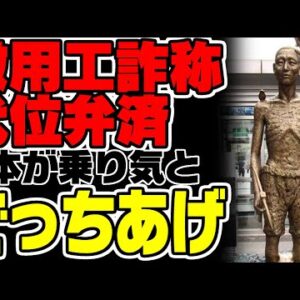 韓国、徴用工代理弁済案とかでっちあげ始める【ゆっくり解説】