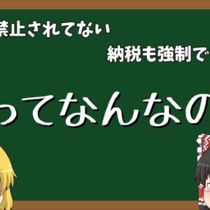 【ゆっくり解説】法ってなんなの？