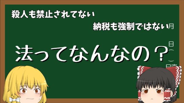 【ゆっくり解説】法ってなんなの？
