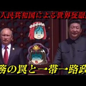 「債務の罠」と「一帯一路」　ついに目覚めた獅子に抗う術はあるのか？