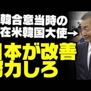 韓国の元駐米大使、日韓関係でリセットコリアとツートラックを騒ぎ出す【ゆっくり解説】