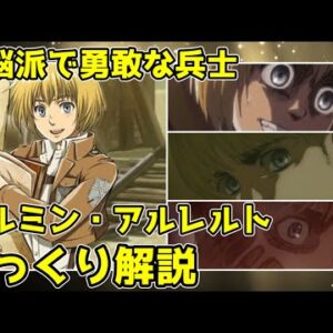 【ゆっくり解説】仲間を支える頭脳派兵士 アルミン・アルレルト【進撃の巨人】