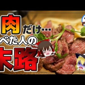 【ゆっくり解説】毎日肉オンリー！痩せる痩せない？肉食だけの人の末路とは！？