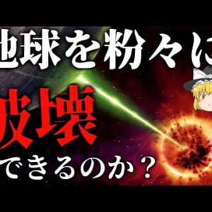 【ゆっくり解説】地球を粉砕する方法を考えよう【隕石、デス・スター、ギャリック砲、ロッシュ限界】