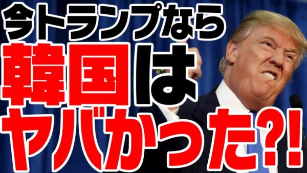 元アメリカ大統領トランプ、韓国にブチれてた【ゆっくり解説】