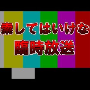 【ゆっくり解説】検索してはいけない臨時放送