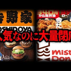 【ゆっくり解説】人気なのに規模縮小？大量閉店しているチェーン店７選